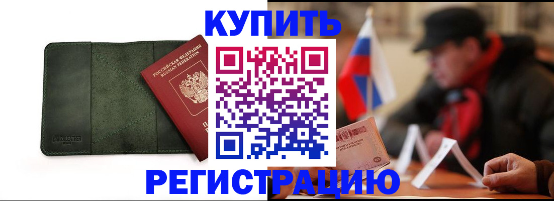 купить прописку в Пионерском
